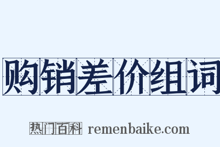 购销差价组词是什么意思的图片